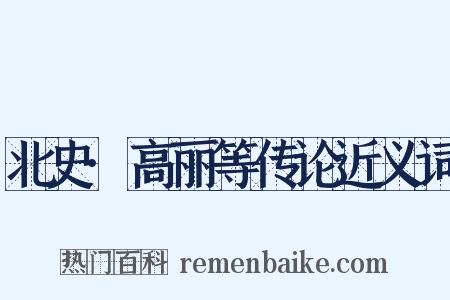 北史·高丽等传论近义词是什么意思的图片